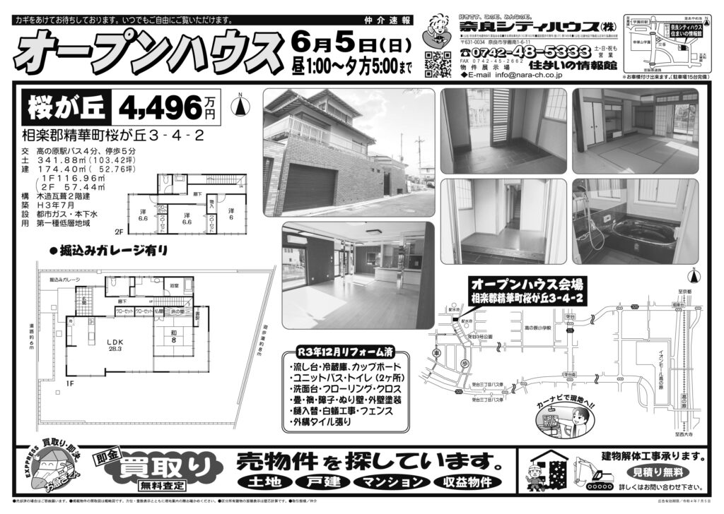 奈良シティハウスでは2022年6月5日に桜が丘で中古戸建のオープンハウスを実施します